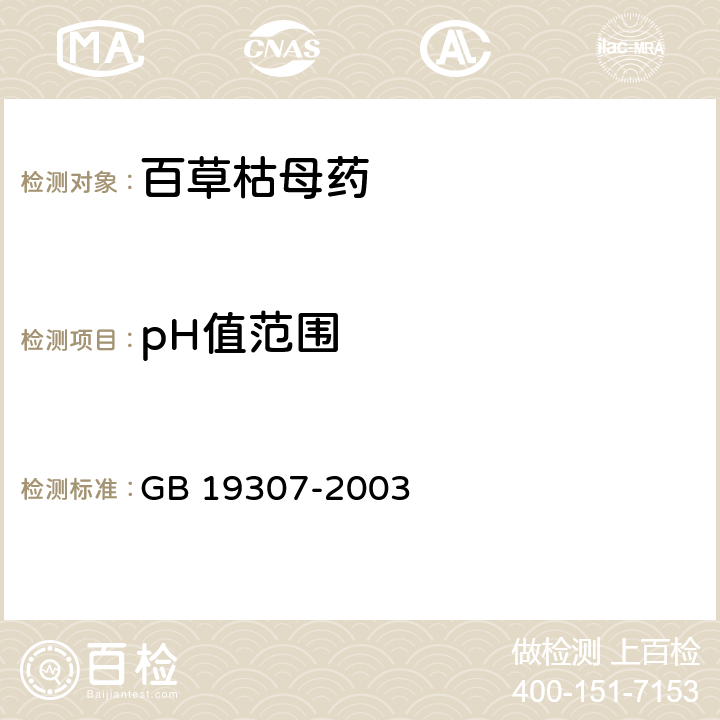 pH值范围 百草枯母药 GB 19307-2003 4.4