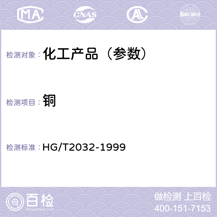 铜 HG/T 2032-1999 工业乙酸钴