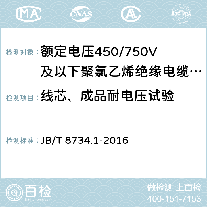 线芯、成品耐电压试验 JB/T 8734.1-2016 额定电压450/750V及以下聚氯乙烯绝缘电缆电线和软线 第1部分:一般规定