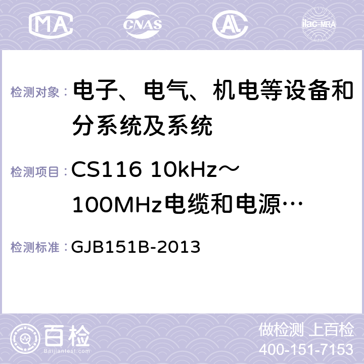 CS116 10kHz～100MHz电缆和电源线阻尼正弦瞬态传导敏感度 军用设备和分系统电磁发射和敏感度要求与测量,电磁干扰发射和敏感度控制要求/特性测量 GJB151B-2013 5.18