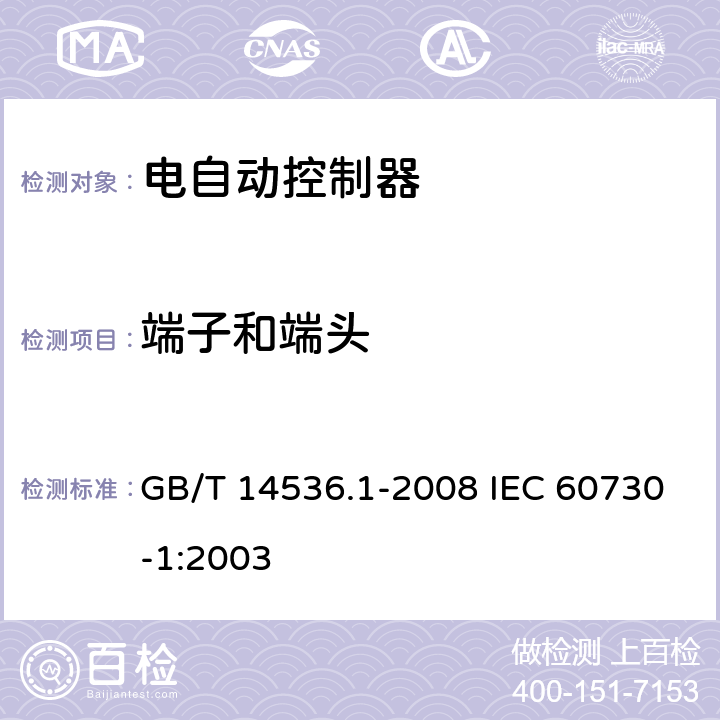 端子和端头 家用和类似用途电自动控制器第一部分：通用要求 GB/T 14536.1-2008 IEC 60730-1:2003 10