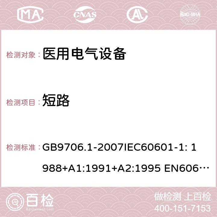 短路 医用电气设备第1部分：安全通用要求 GB9706.1-2007
IEC60601-1: 1988+A1:1991+A2:1995 
EN60601-1: 1990+A1:1993+A2:1995+A13:1996 57.9.1 a