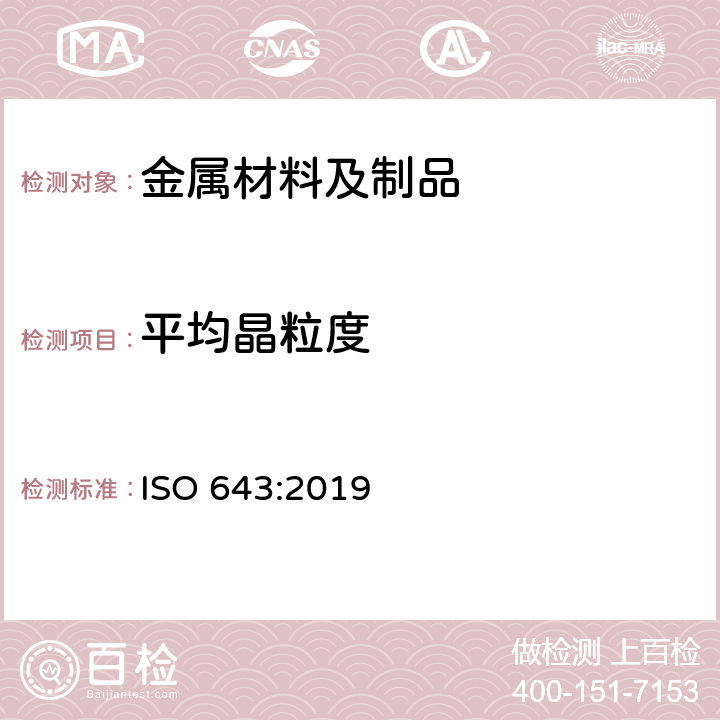 平均晶粒度 ISO 643-2019 钢材 表面晶粒尺寸的显微测定