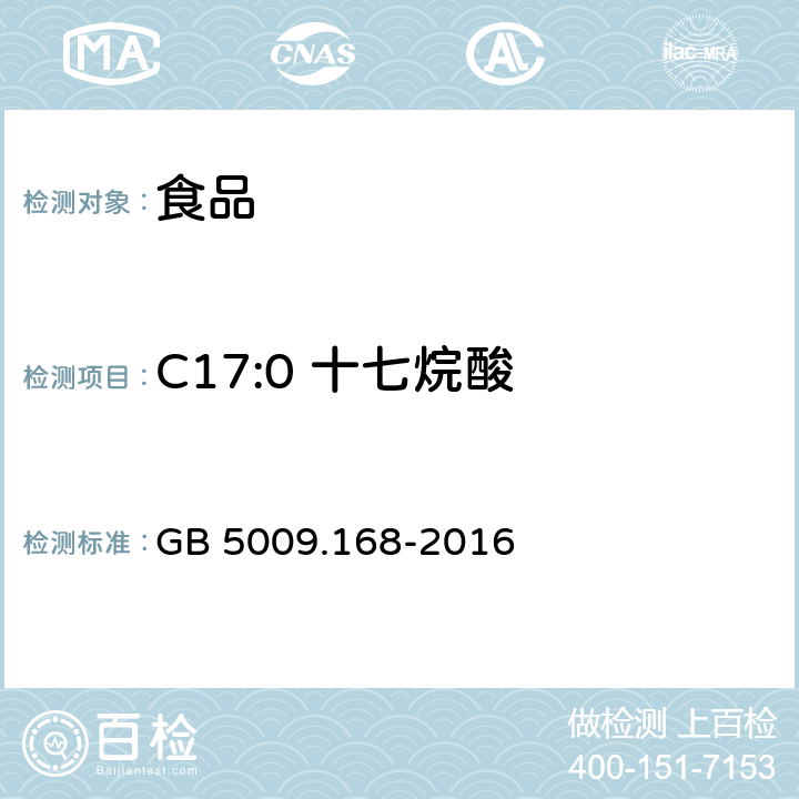 C17:0 十七烷酸 食品安全国家标准 食品中脂肪酸的测定 GB 5009.168-2016