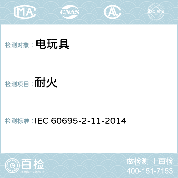 耐火 基于灼热丝发热丝的试验方法 最终产品的灼热丝可燃性试验(GWEPT) IEC 60695-2-11-2014 8
