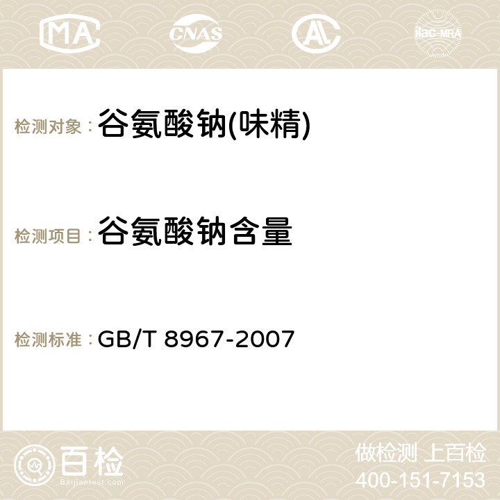 谷氨酸钠含量 谷氨酸钠(味精) GB/T 8967-2007 7.3（GB 5009.43-2016）