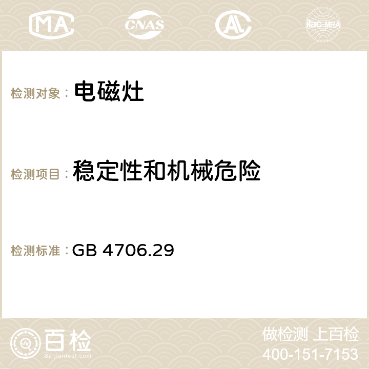 穩定性和機械危險 家用和類似用途電器的安全 電磁灶的特殊要求 GB 4706.29 20