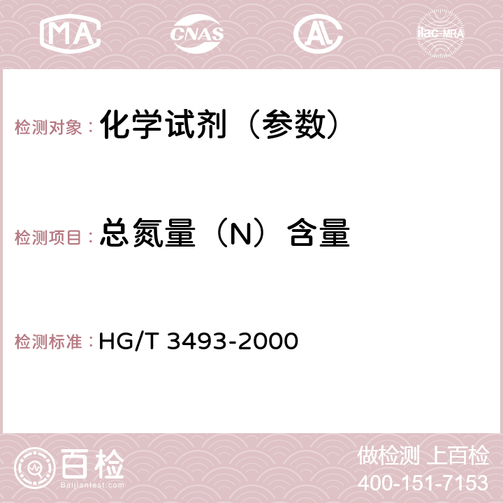 总氮量（N）含量 化学试剂 磷酸钠 HG/T 3493-2000 5.7