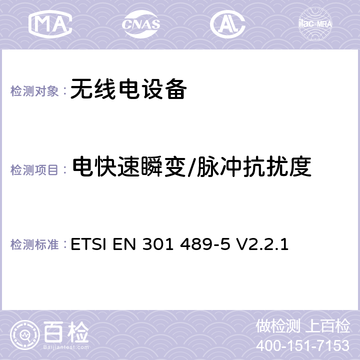 电快速瞬变/脉冲抗扰度 无线电设备的电磁兼容-第5部分:专用陆地移动设备与集群设备 ETSI EN 301 489-5 V2.2.1 7.3