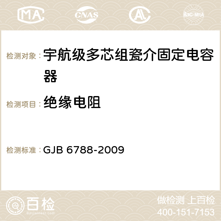 绝缘电阻 含宇航级的多芯组瓷介固定电容器通用规范 GJB 6788-2009 4.5.11