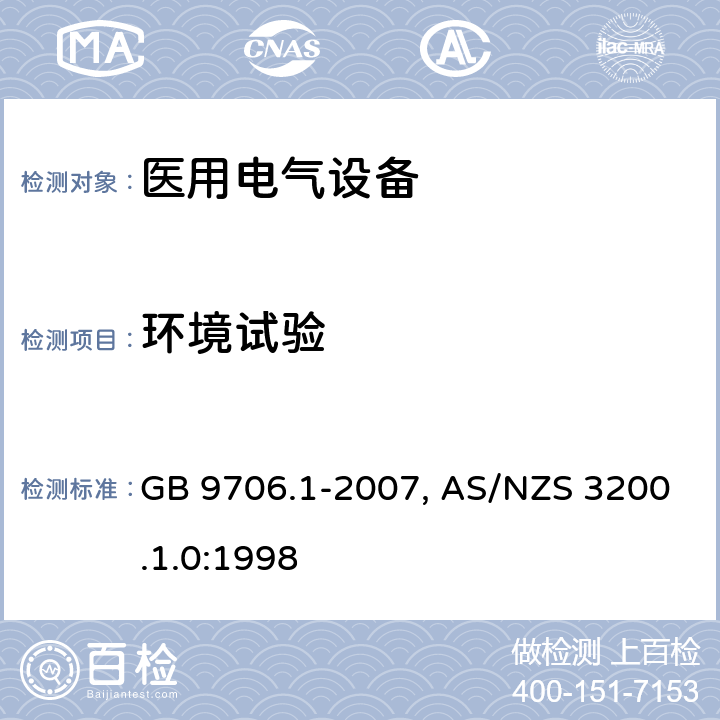 环境试验 医用电气设备-一部分：安全通用要求 GB 9706.1-2007, AS/NZS 3200.1.0:1998 53