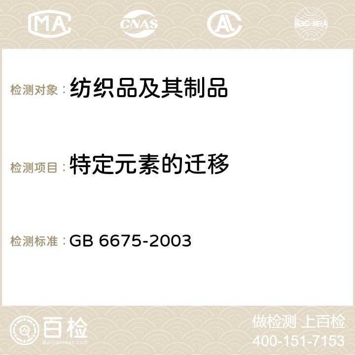 特定元素的迁移 国家玩具安全技术规范 GB 6675-2003