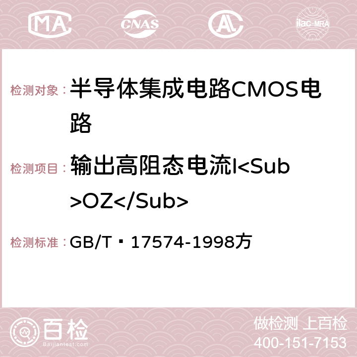 输出高阻态电流I<Sub>OZ</Sub> 半导体器件集成电路 第2部分：数字集成电路第IV篇 GB/T 17574-1998方 方法95