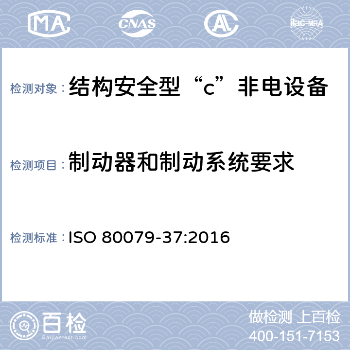 制动器和制动系统要求 爆炸性环境第37部分：爆炸性环境用非电气设备-非电气保护类型结构安全型“c”，控制点燃源型“b”，液浸型“k” ISO 80079-37:2016 5.11