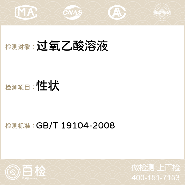 性状 GB/T 19104-2008 【强改推】过氧乙酸溶液