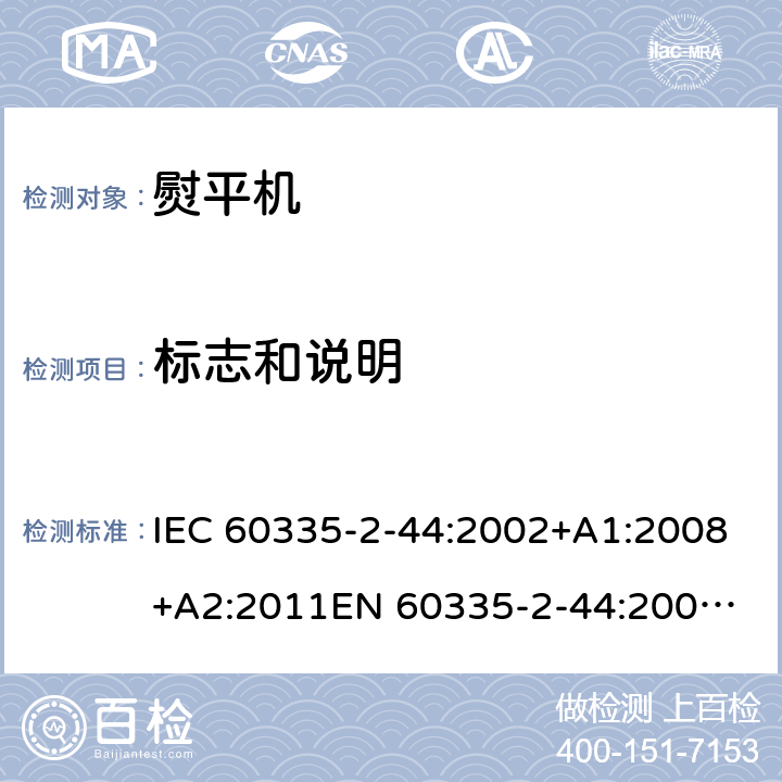 标志和说明 家用和类似用途电器的安全 熨平机的特殊要求 IEC 60335-2-44:2002+A1:2008+A2:2011
EN 60335-2-44:2002+A1:2008+A2:2012 7