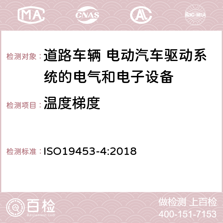 温度梯度 道路车辆 电动汽车驱动系统的电气和电子设备的环境条件和试验 第6部分：气候负荷 ISO19453-4:2018 5.2