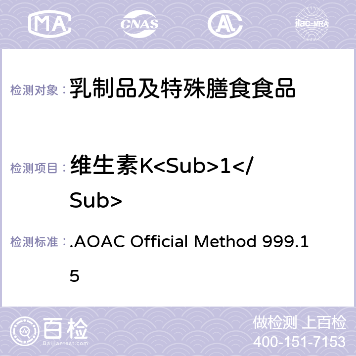 维生素K<Sub>1</Sub> 牛奶及婴儿食品中维生素K 含量测定液相色谱法 .AOAC Official Method 999.15