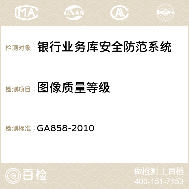 图像质量等级 《银行业务库安全防范的要求》 GA858-2010 5.3.3.11