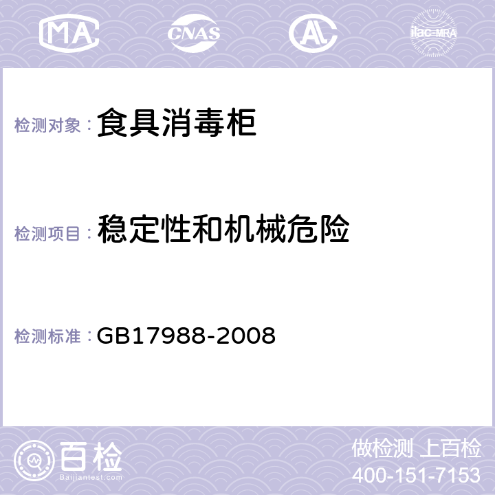 稳定性和机械危险 食具消毒柜安全和卫生要求 GB17988-2008 第20章