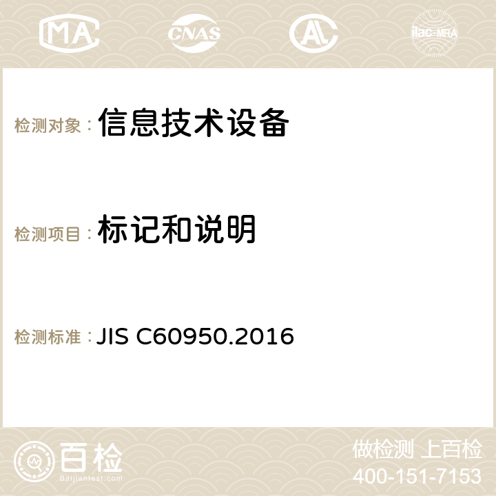 标记和说明 信息技术设备 安全 第1部分：通用要求 JIS C60950.2016 1.7