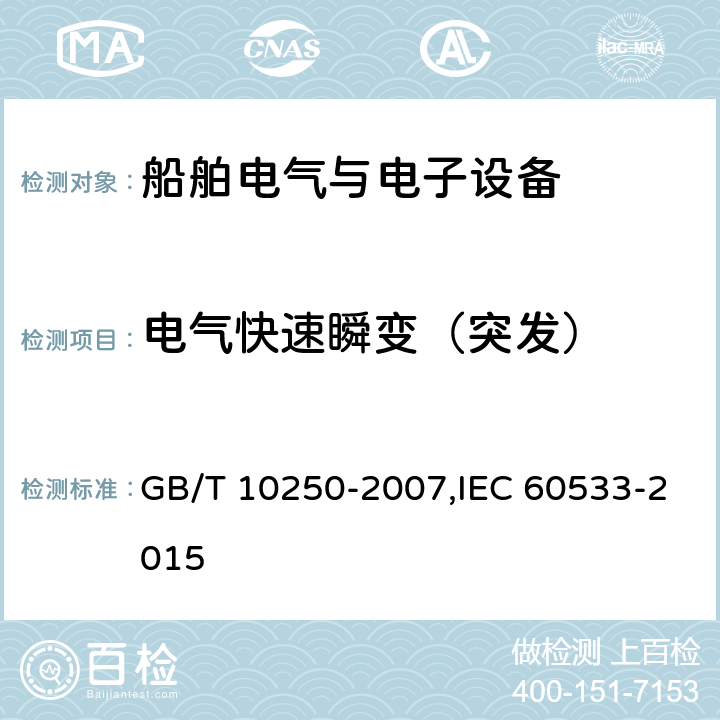 电气快速瞬变（突发） 船舶电气与电子设备的电磁兼容性 GB/T 10250-2007,IEC 60533-2015 7.2
