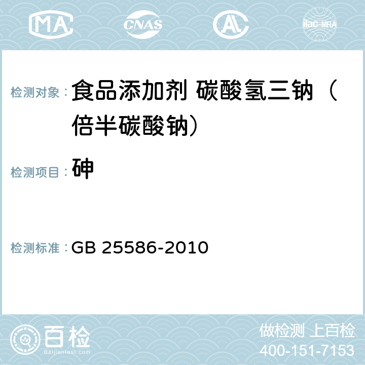 砷 食品安全国家标准 食品添加剂 碳酸氢三钠（倍半碳酸钠） GB 25586-2010 附录 A.11