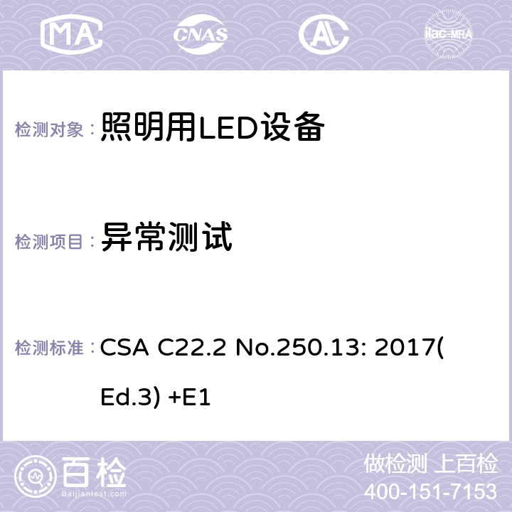 异常测试 CSA C22.2 NO.250 照明用LED设备 CSA C22.2 No.250.13: 2017
(Ed.3) +E1 9.5