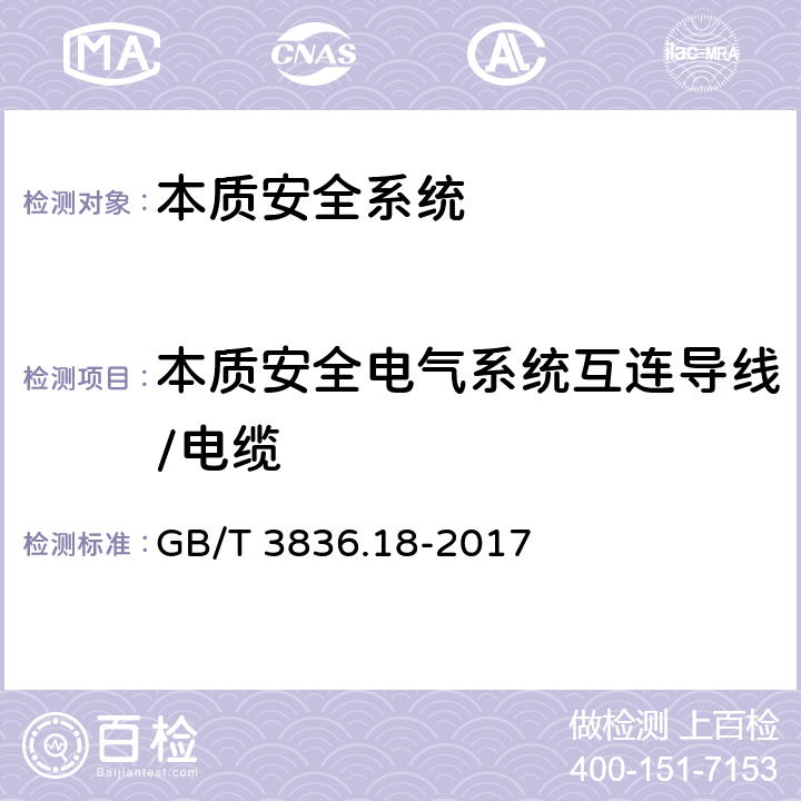 本质安全电气系统互连导线/电缆 爆炸性环境第18部分：本质安全系统 GB/T 3836.18-2017 8