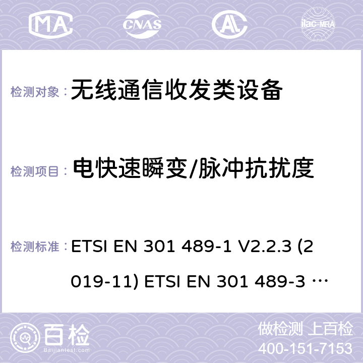 电快速瞬变/脉冲抗扰度 电磁兼容性(EMC)无线电设备和服务 ETSI EN 301 489-1 V2.2.3 (2019-11) ETSI EN 301 489-3 V2.1.1 (2019-03) ETSI EN 301 489-17 V3.1.1 (2017-02) ETSI EN 301 489-17 V3.2.4(2020-09) 9.4