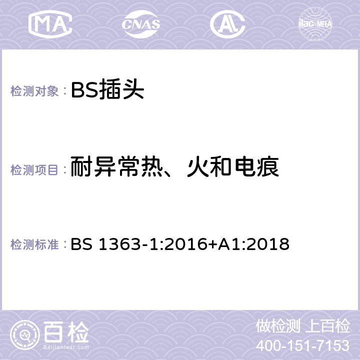 耐异常热、火和电痕 13A 插头、插座和适配器.可重接和不可重接带熔断器底插头规范 BS 1363-1:2016+A1:2018 23