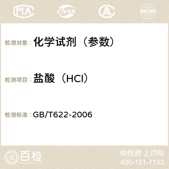 盐酸（HCl） GB/T 622-2006 化学试剂 盐酸