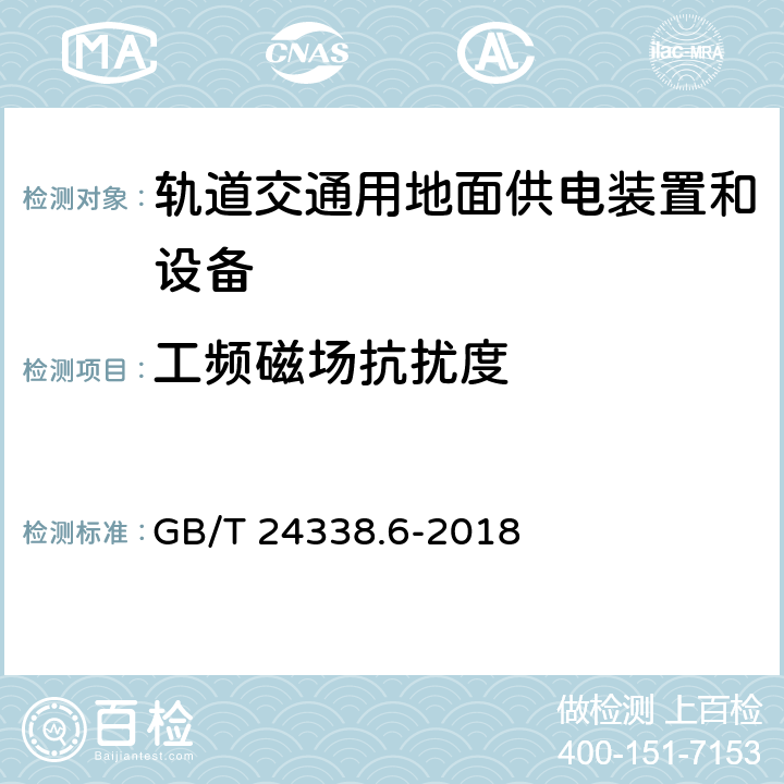 工频磁场抗扰度 轨道交通 电磁兼容 第5部分：地面供电设备和系统的发射与抗扰度 GB/T 24338.6-2018 5