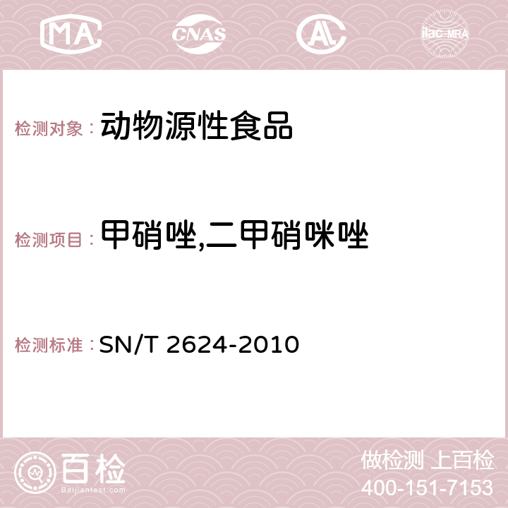 甲硝唑,二甲硝咪唑 动物源性食品中多种碱性药物残留量的检测方法 液相色谱-质谱/质谱法 SN/T 2624-2010