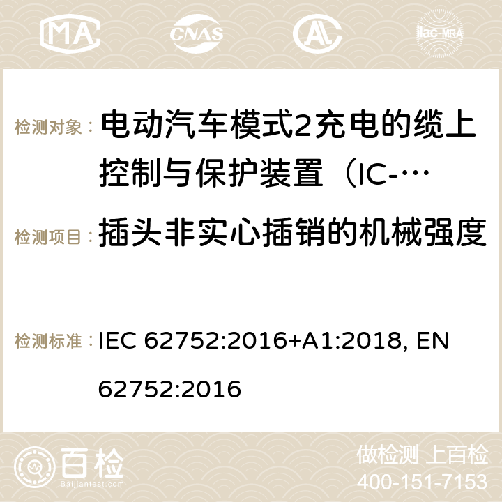 插头非实心插销的机械强度 电动汽车模式2充电的缆上控制与保护装置（IC-CPD） IEC 62752:2016+A1:2018, EN 62752:2016 9.21