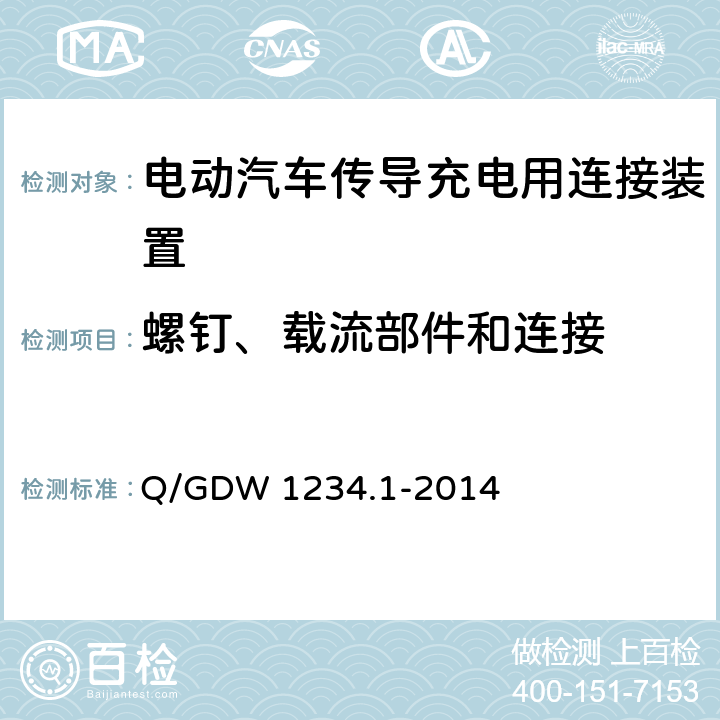 螺钉、载流部件和连接 《电动汽车充电接口规范 第1部分：通用要求》 Q/GDW 1234.1-2014 7.16