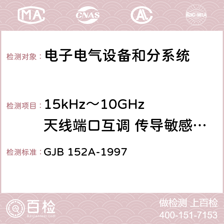 15kHz～10GHz 天線端口互調 傳導敏感度CS103 軍用設備和分系統電磁發射和敏感度測量 GJB 152A-1997 5