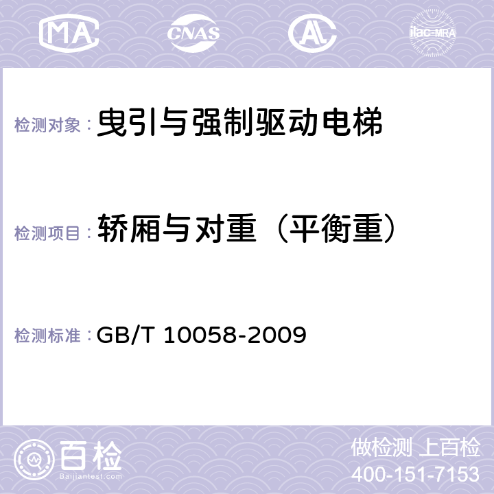 轿厢与对重（平衡重） 电梯技术条件 GB/T 10058-2009