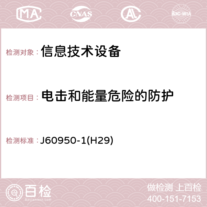 电击和能量危险的防护 J 60950 信息技术设备的安全 J60950-1(H29) 2.1