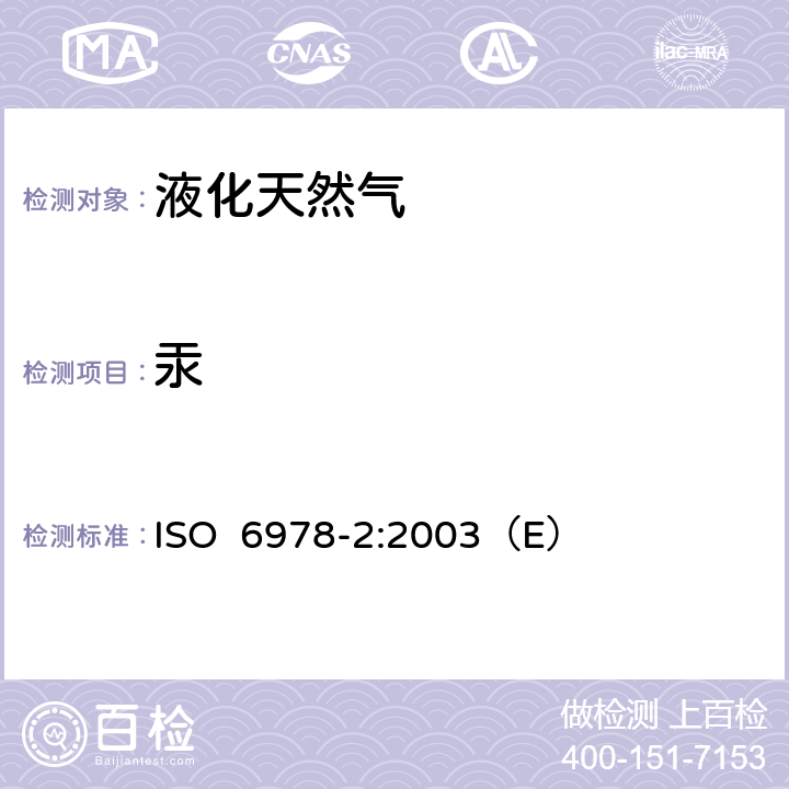 汞 ISO 6978-2-2003 天然气 汞的测定  第2部分:用金铂合金混汞法对汞的取样