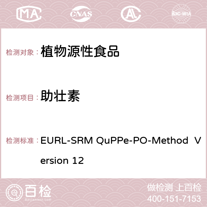 助壮素 甲醇萃取液相色谱-质谱/质谱法快速分析植物源性食品中大量极性农药 EURL-SRM QuPPe-PO-Method Version 12