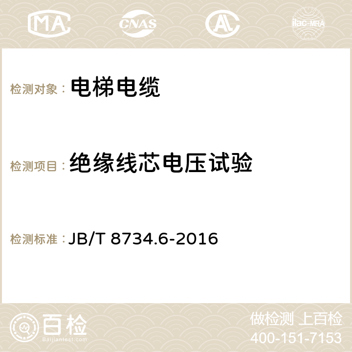 绝缘线芯电压试验 额定电压450/750V及以下聚氯乙烯绝缘电缆电线和软线 第6部分：电梯电缆 JB/T 8734.6-2016 表6第1.2条款