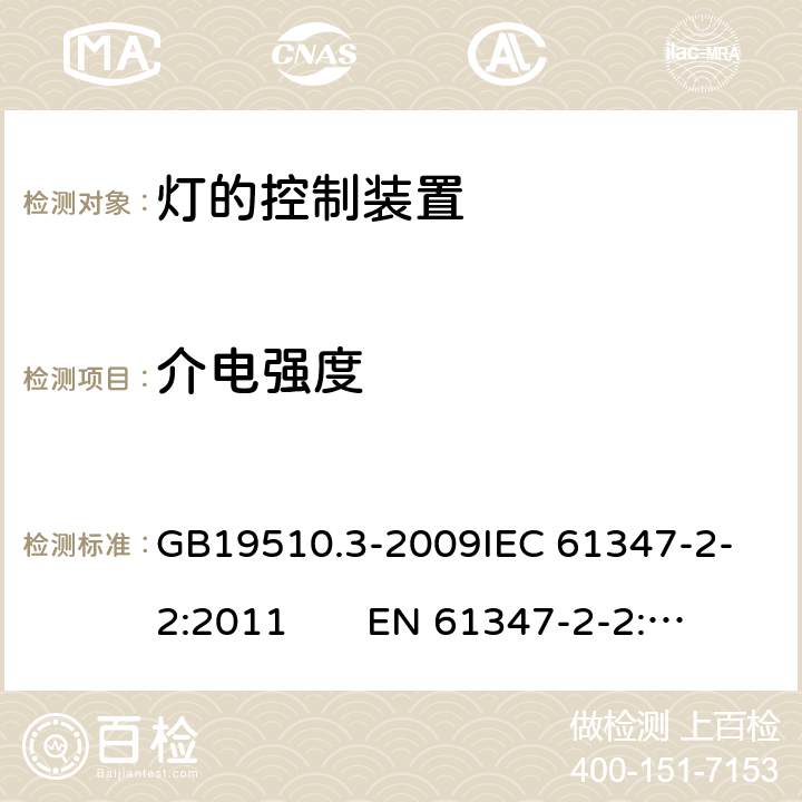 介电强度 灯的控制装置　第3部分：钨丝灯用直流/交流电子降压转换器的特殊要求 GB19510.3-2009
IEC 61347-2-2:2011 EN 61347-2-2:2012 12