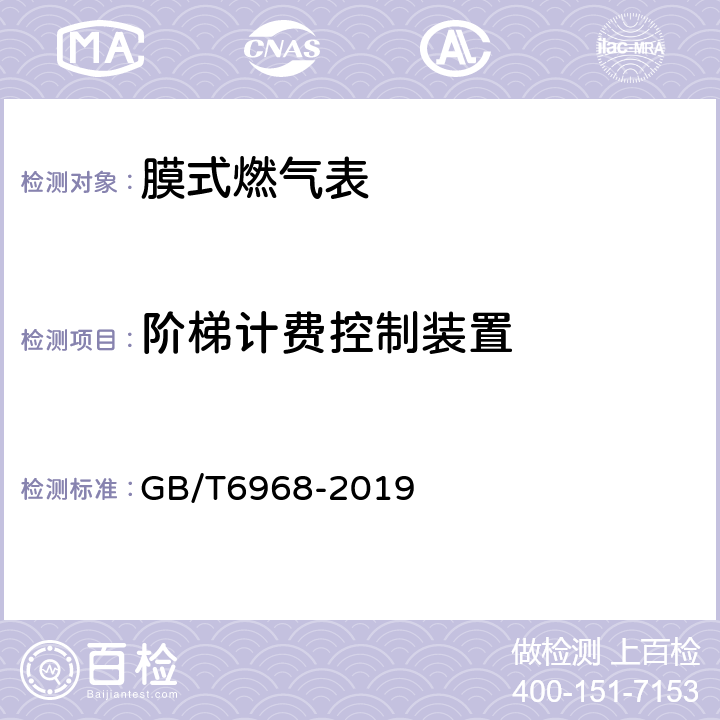 阶梯计费控制装置 膜式燃气表 GB/T6968-2019 C.3.2.4