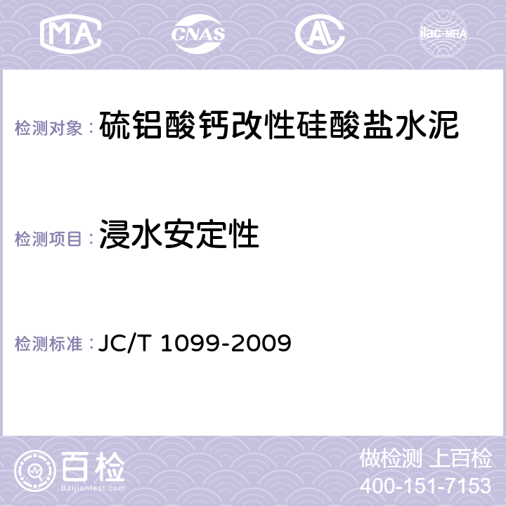 浸水安定性 硫铝酸钙改性硅酸盐水泥 JC/T 1099-2009 7.7
