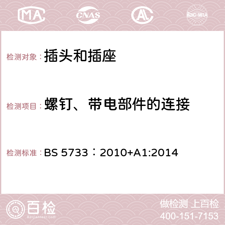 螺钉、带电部件的连接 电器附件通用要求 BS 5733：2010+A1:2014 15