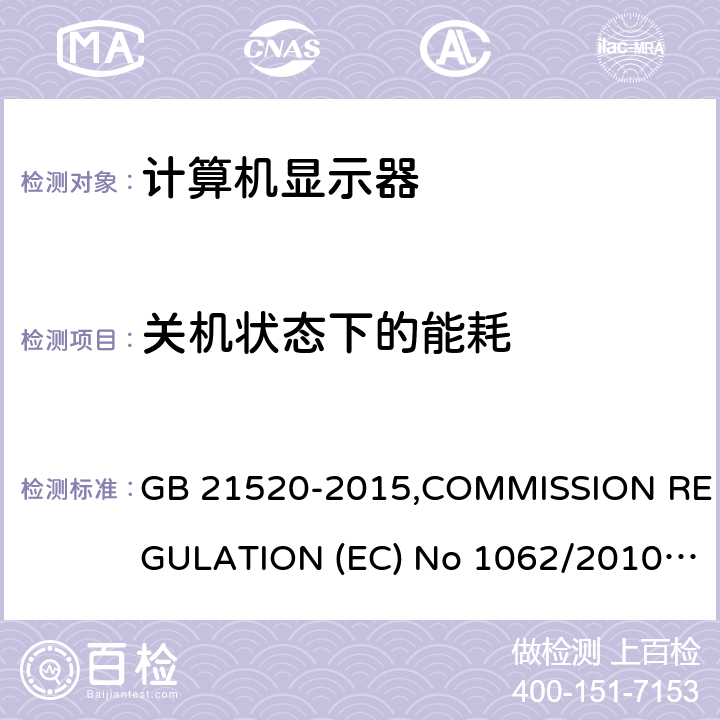 关机状态下的能耗 计算机显示器能效限定值及能效等级 GB 21520-2015,COMMISSION REGULATION (EC) No 1062/2010, (EC) No 642/2009, AS/NZS 5815.1:2012, AS/NZS 5815.2:2013/ Amdt 1:2014