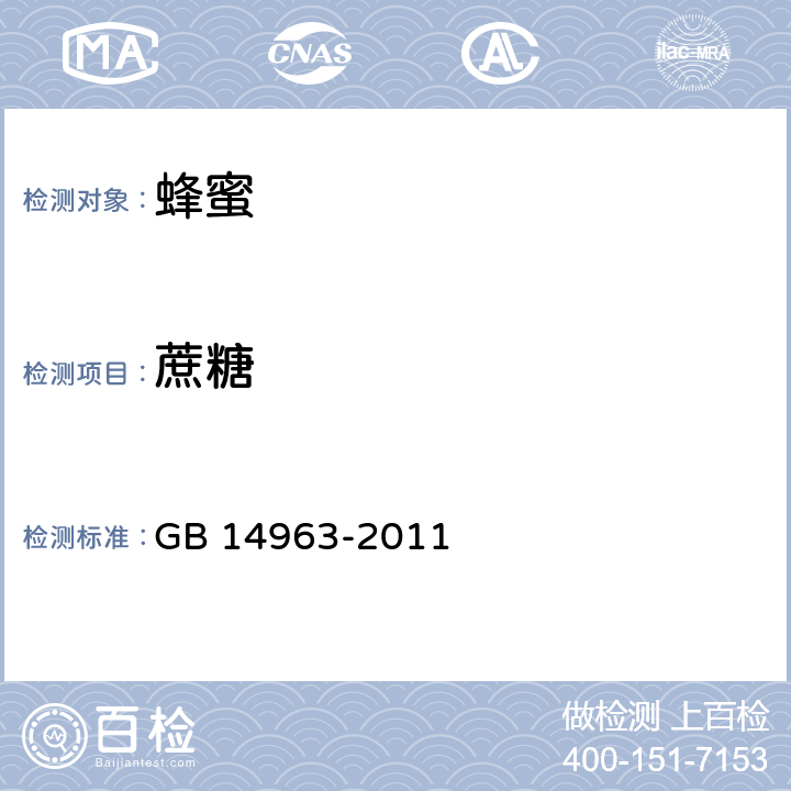 蔗糖 食品安全国家标准 蜂蜜 GB 14963-2011 3.3(GB 5009.8-2016)