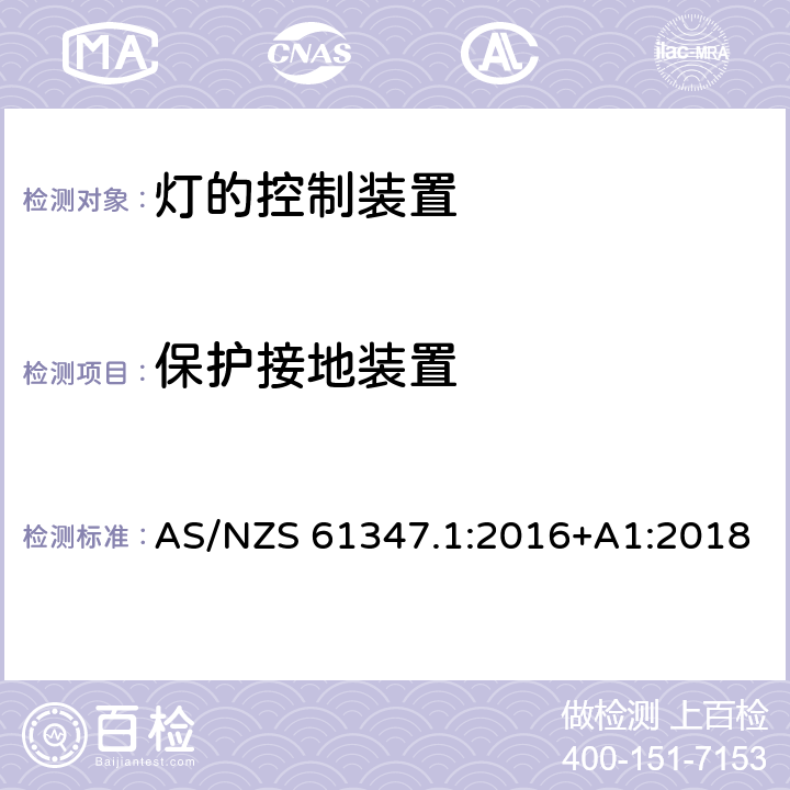 保护接地装置 灯的控制装置 第1部分：一般要求和安全要求 AS/NZS 61347.1:2016+A1:2018 9