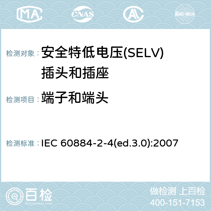 端子和端头 家用及类似用途插头和插座—第2-4部分 安全特低电压(SELV)插头和插座的特殊要求 IEC 60884-2-4(ed.3.0):2007 12